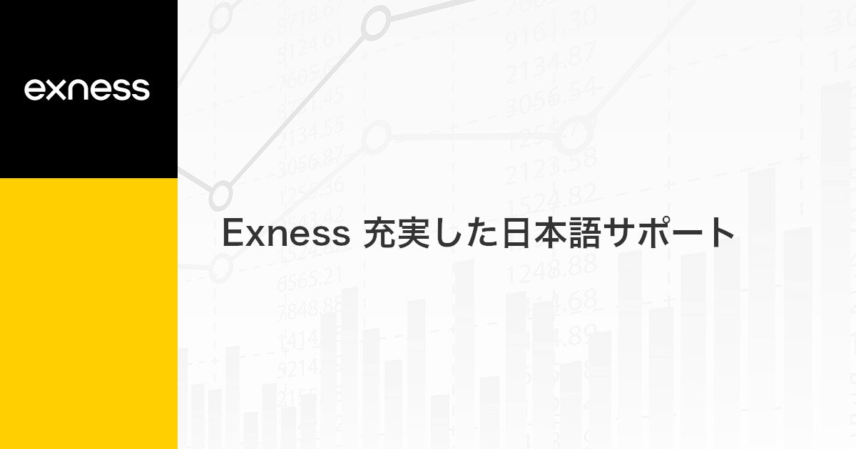 Exness 充実した日本語サポート | Exness（エクスネス）